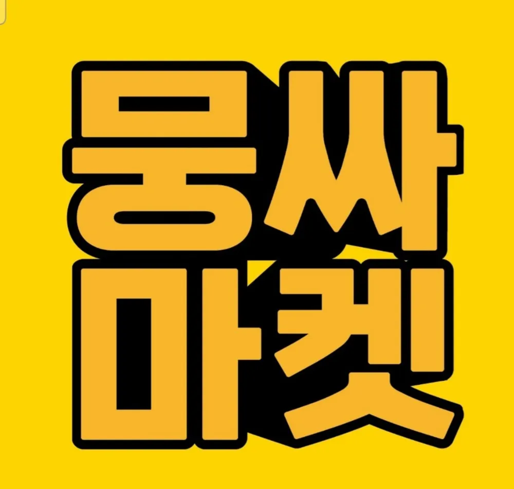 뭉싸마켓 성남점 대표 이미지