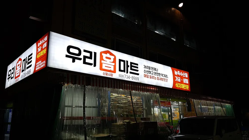 우리홈마트 신흥점 대표 이미지