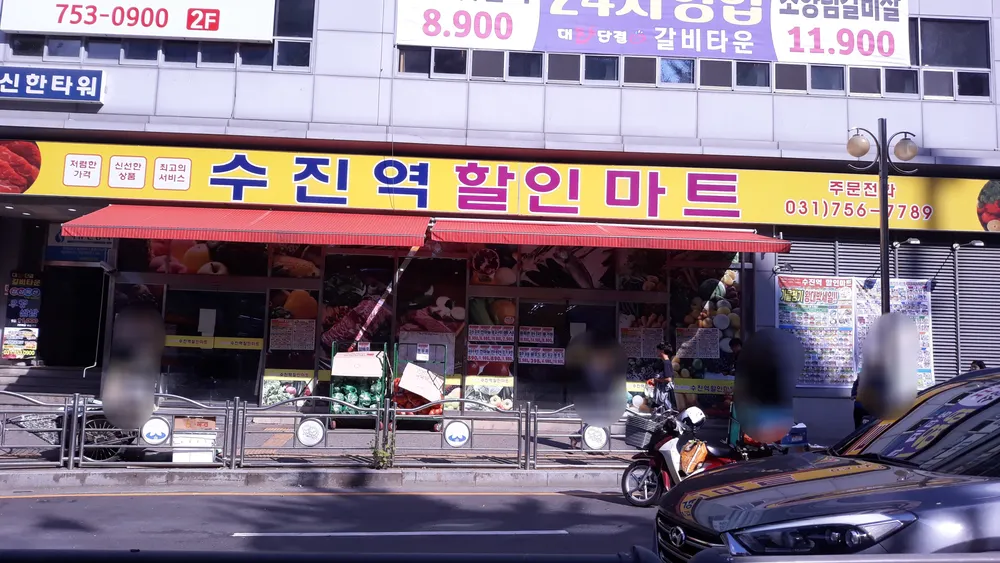 수진역할인마트 대표 이미지