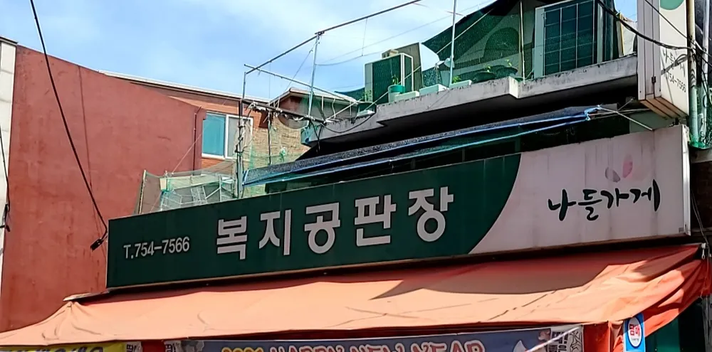 나들가게 복지공판장 대표 이미지