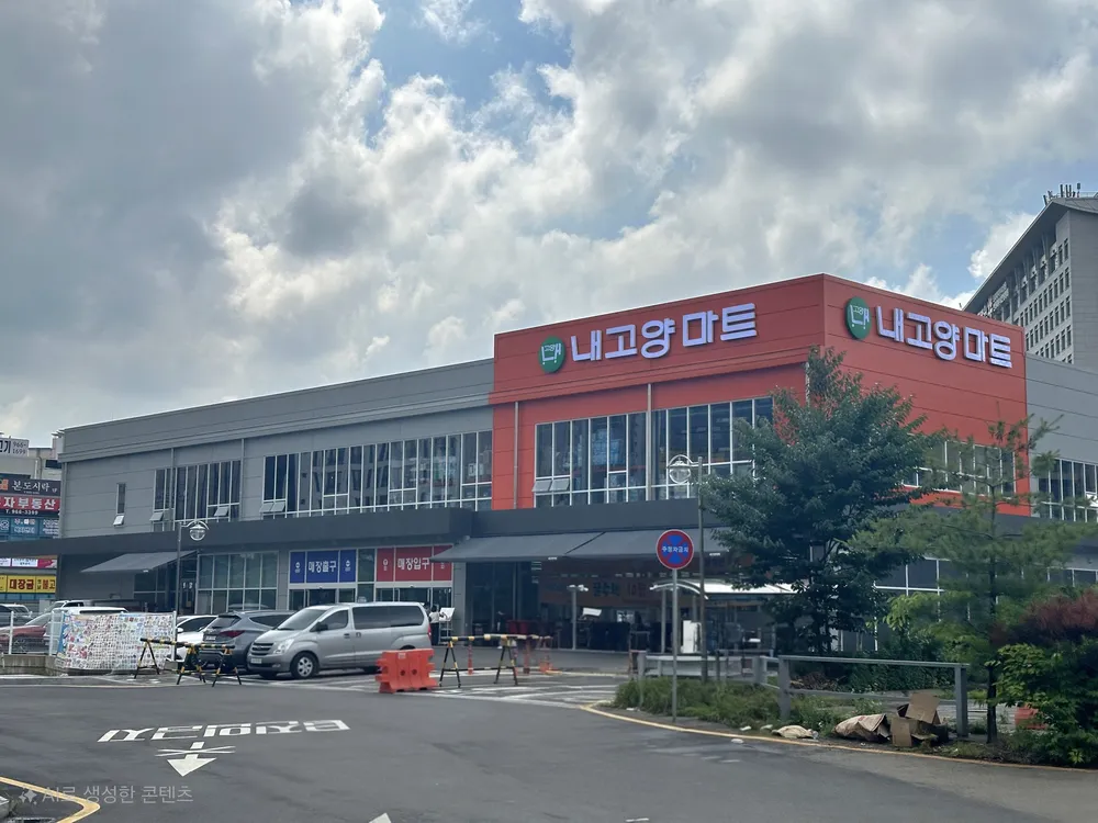 내고양마트 대표 이미지