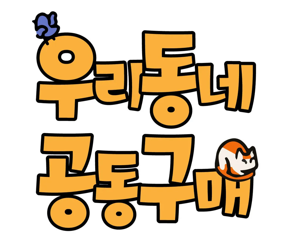 우동공구(우리동네 공동구매) 풍덕천점 대표 이미지