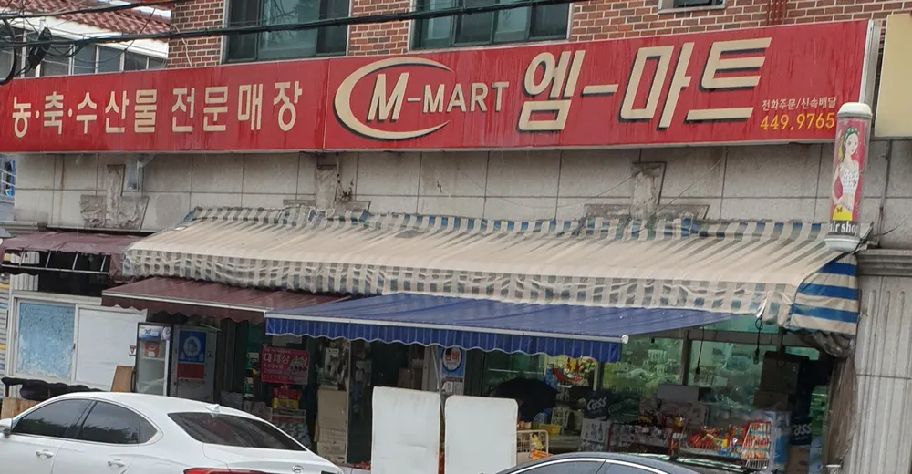 엠마트 대표 이미지