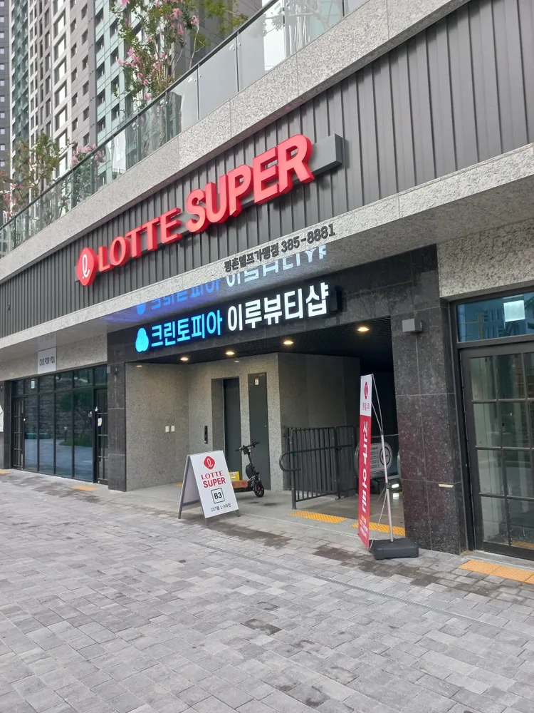 롯데슈퍼 평촌엘프점 대표 이미지