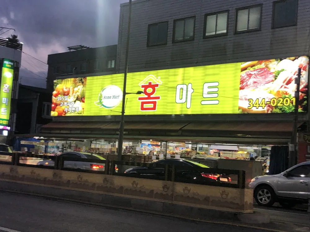 홈마트 대표 이미지