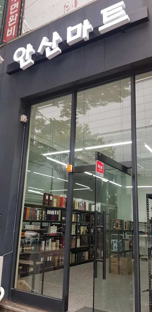 안산마트 대표 이미지