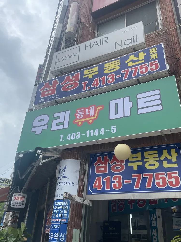 우리동네마트 대표 이미지