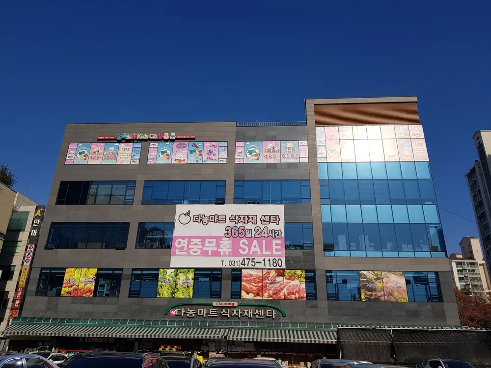 다농마트식자재센터 대표 이미지
