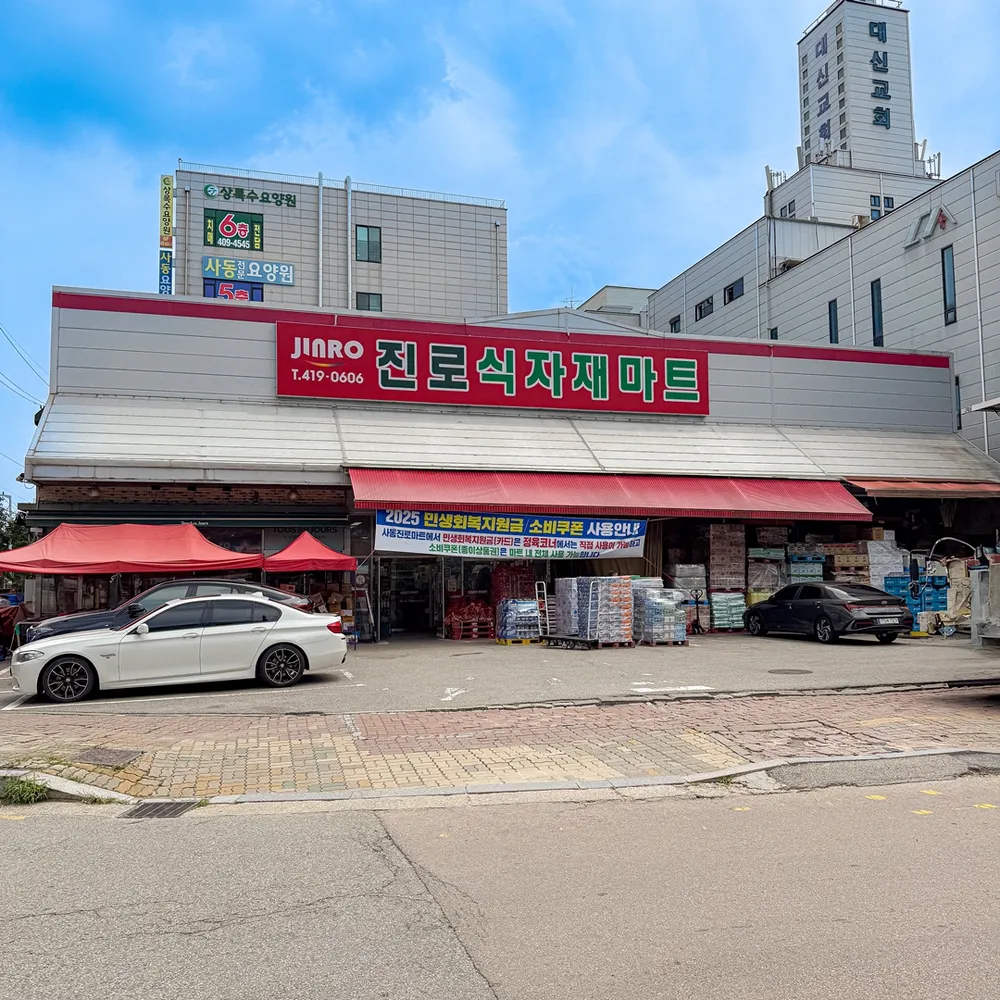 진로식자재마트 대표 이미지