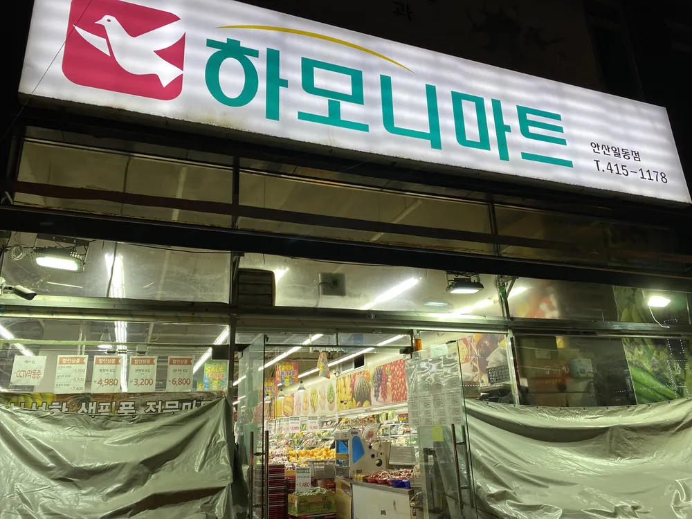 하모니마트일동점 대표 이미지