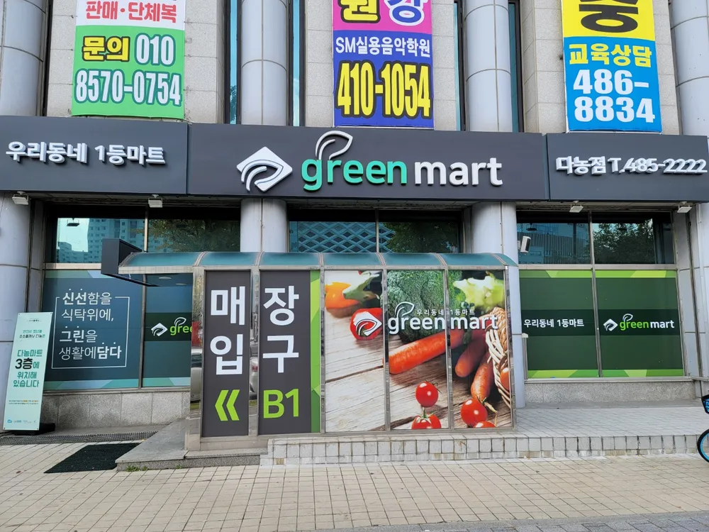 그린마트 다농점 대표 이미지