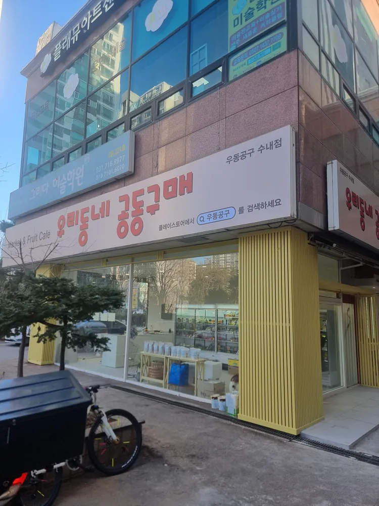 우리동네공동구매 수내점 대표 이미지
