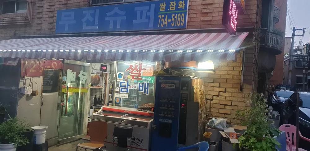 무진슈퍼 대표 이미지