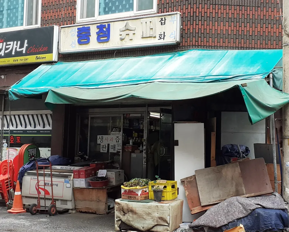 충청슈퍼 대표 이미지