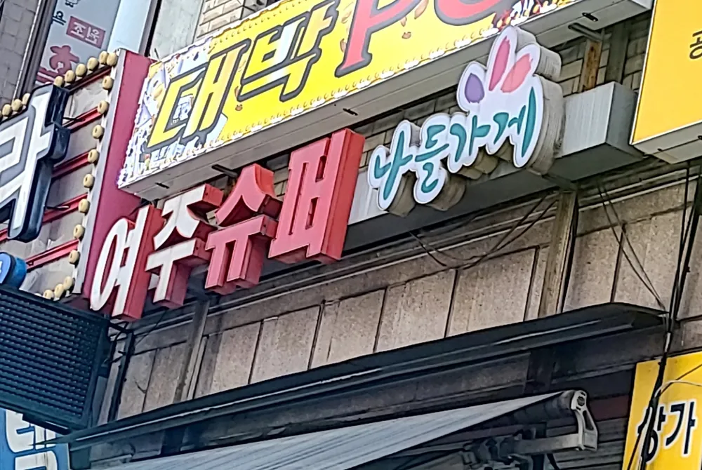 나들가게 여주슈퍼 대표 이미지