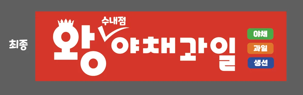 왕야채과일 대표 이미지