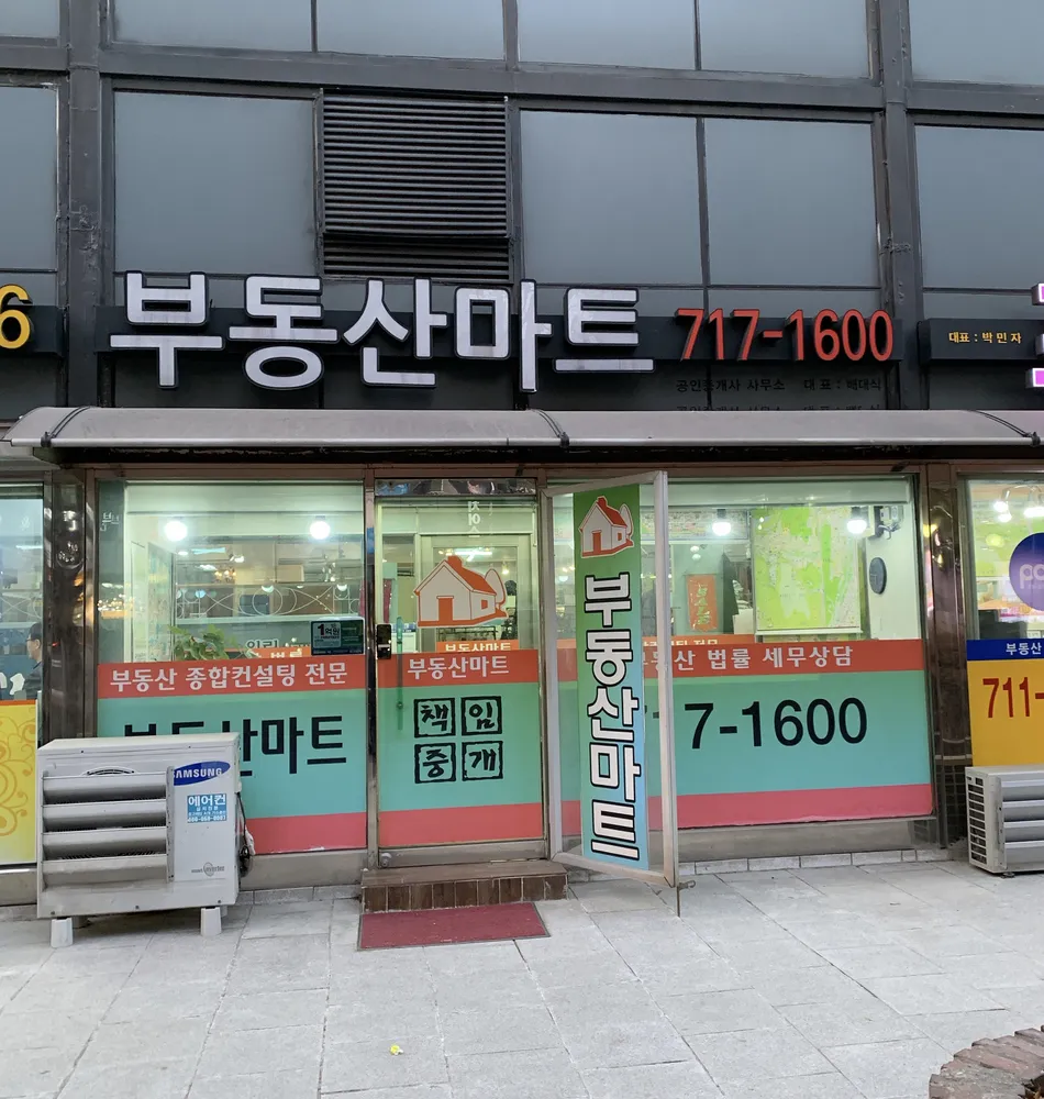 부동산마트공인중개사사무소 대표 이미지