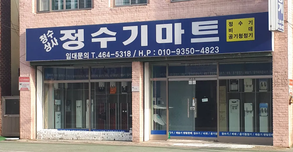 청수상사정수기마트 대표 이미지