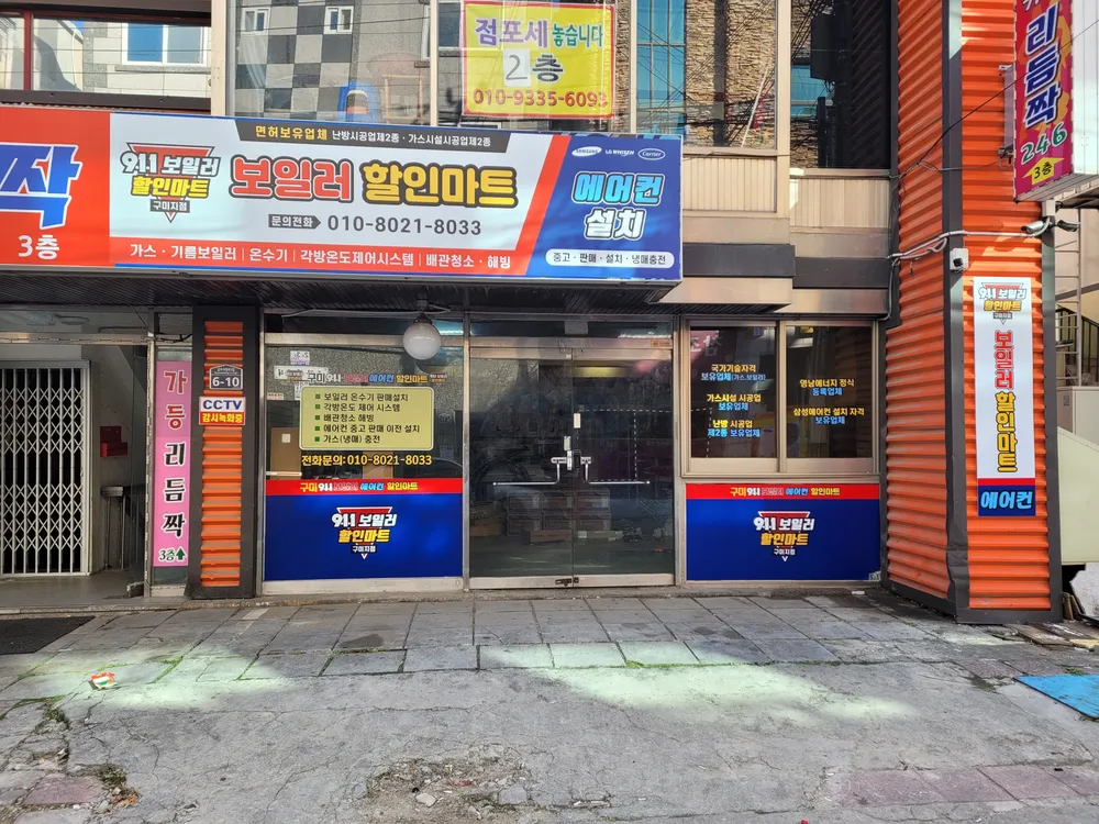 구미911보일러에어컨할인마트 대표 이미지