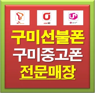 폰마트 구미선불폰 중고폰 대표 이미지