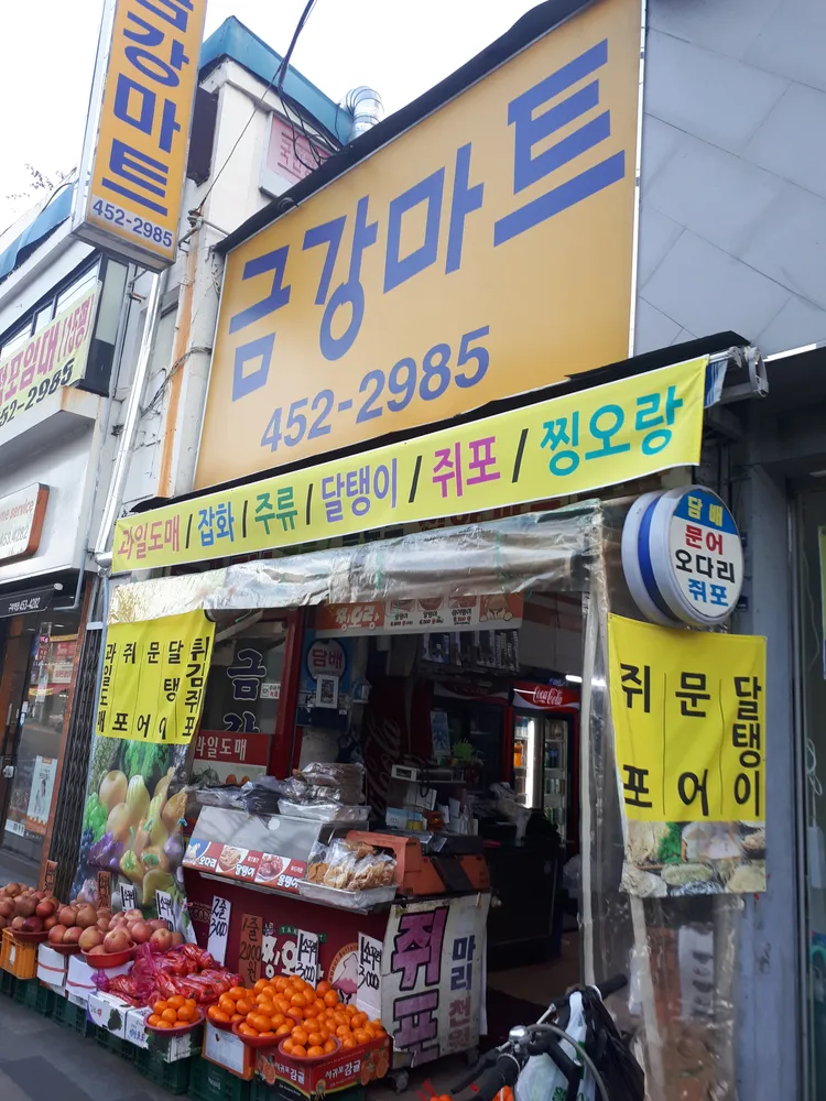 금강마트 대표 이미지