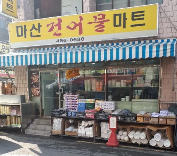 마산건어물마트 대표 이미지
