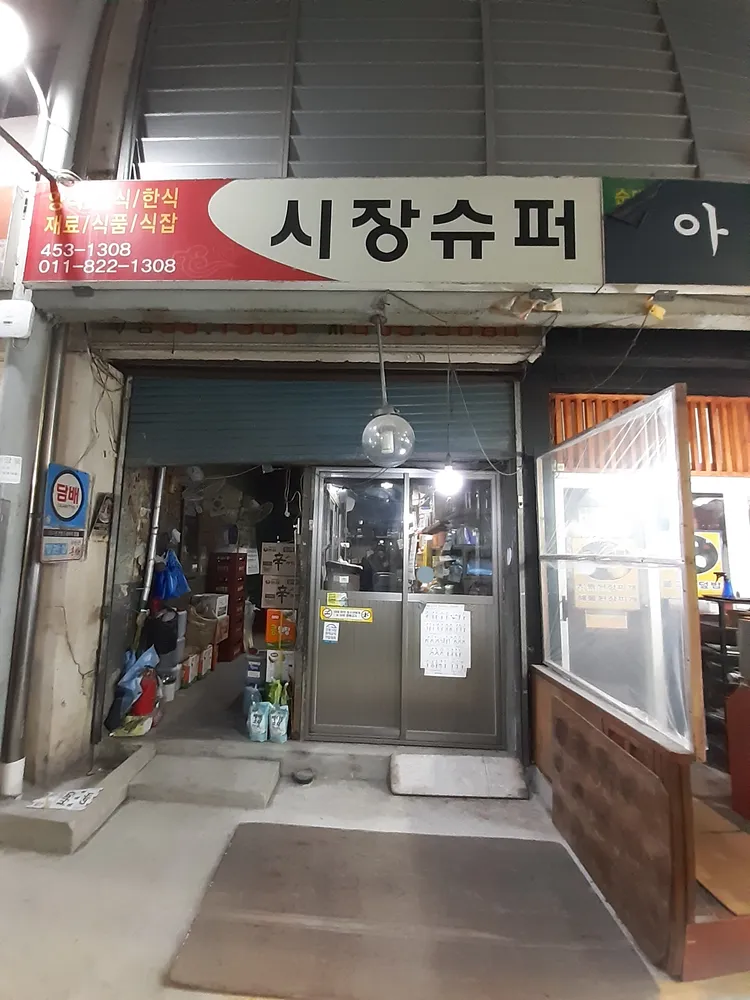새시장슈퍼 대표 이미지