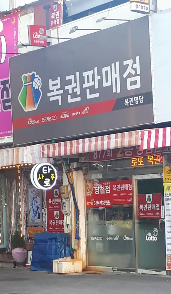 서울복권판매슈퍼 대표 이미지