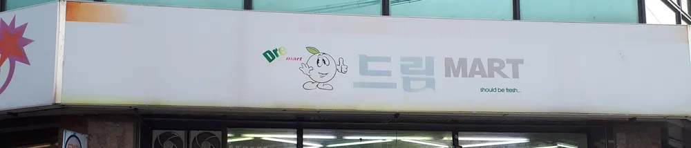 드림마트 대표 이미지
