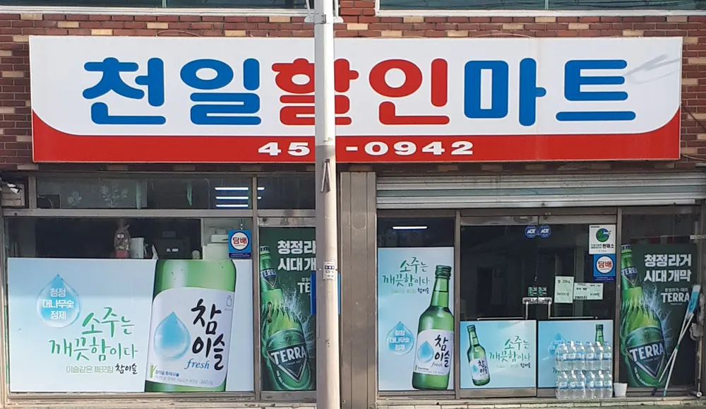 천일할인마트 대표 이미지