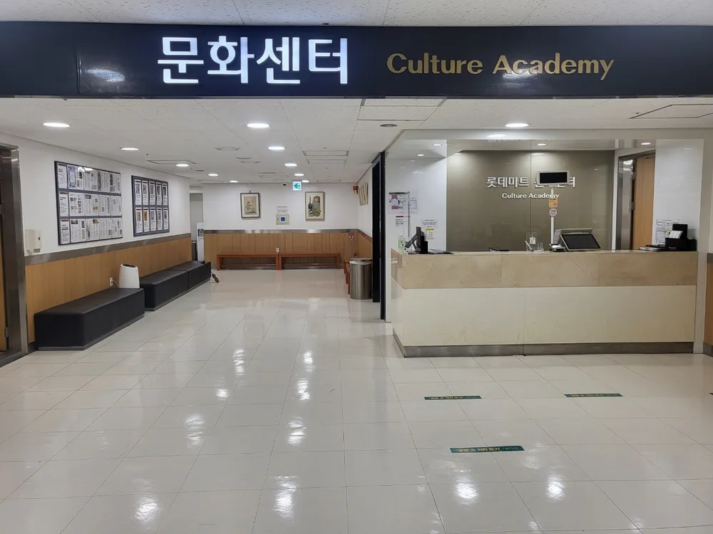 롯데마트 문화센터 신갈점 대표 이미지
