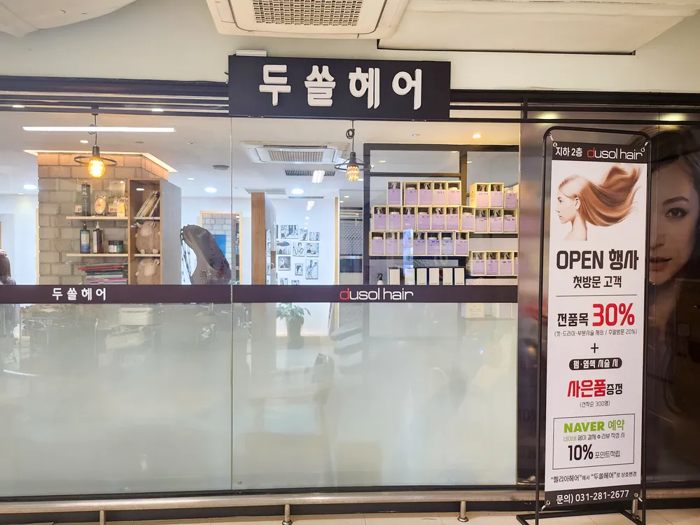 두쏠헤어 롯데마트 신갈점 대표 이미지