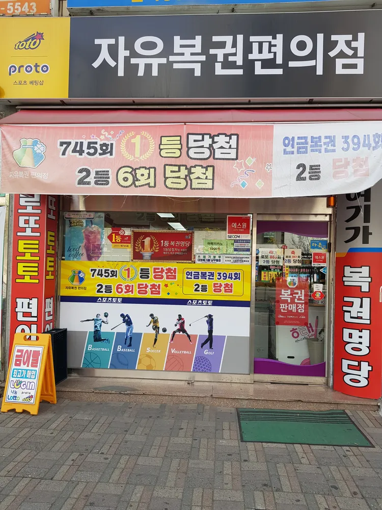 자유복권편의점 대표 이미지