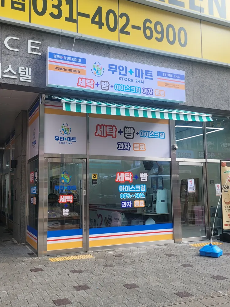 무인플러스세탁빨래방 안산중앙로데오점 천원빵마트 대표 이미지