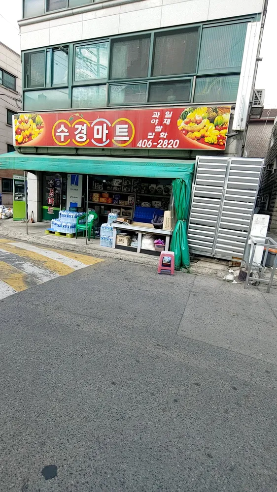 수경마트 대표 이미지