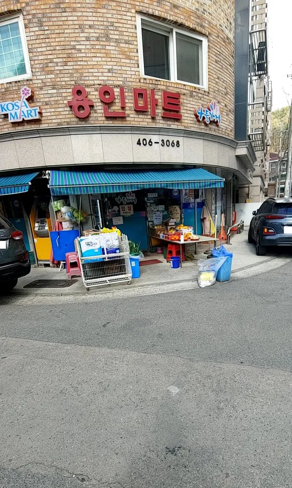 나들가게 코사마트 용인마트 대표 이미지