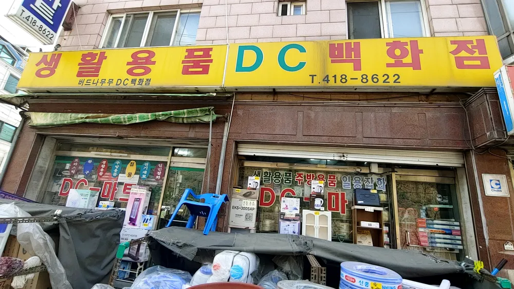 버드나무DC백화점 대표 이미지