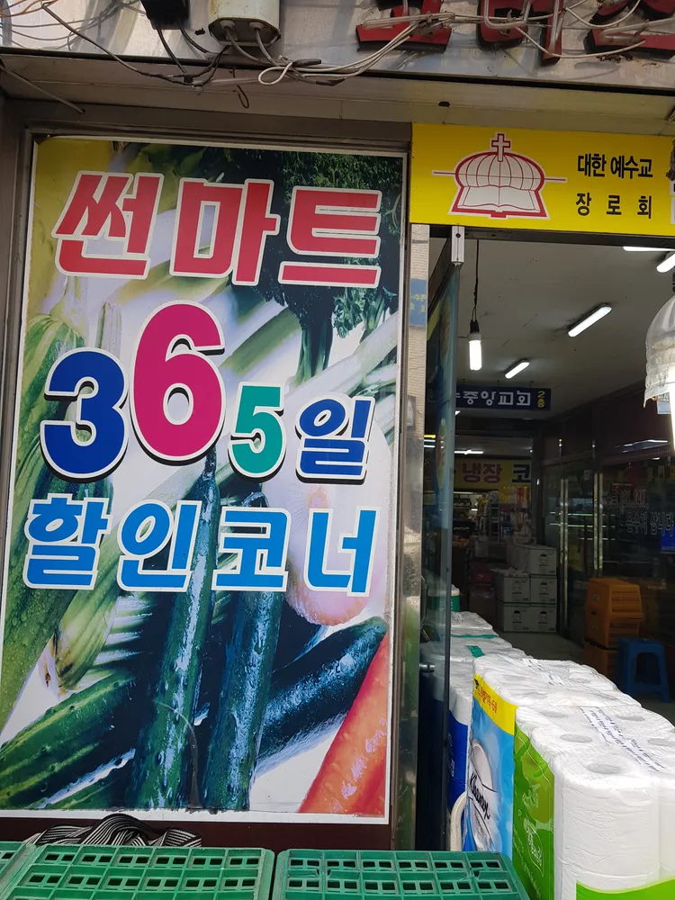원당썬마트 대표 이미지
