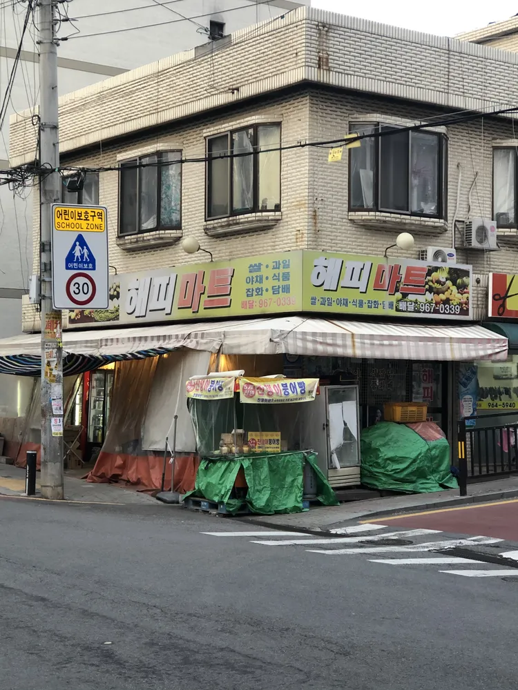 해피마트 대표 이미지