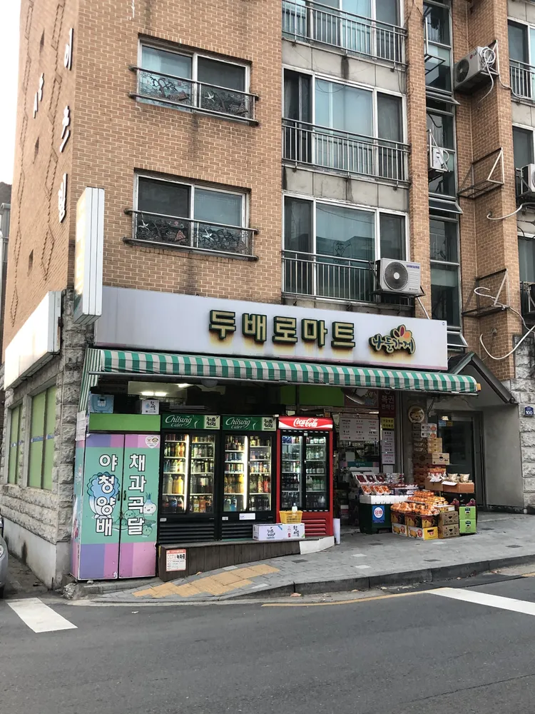 나들가게 두배로마트 대표 이미지