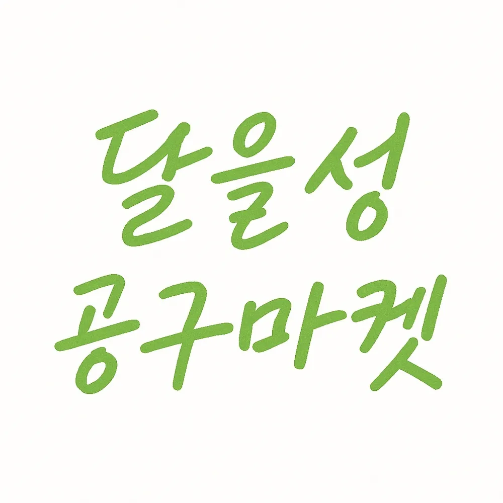달을성공구마켓 대표 이미지
