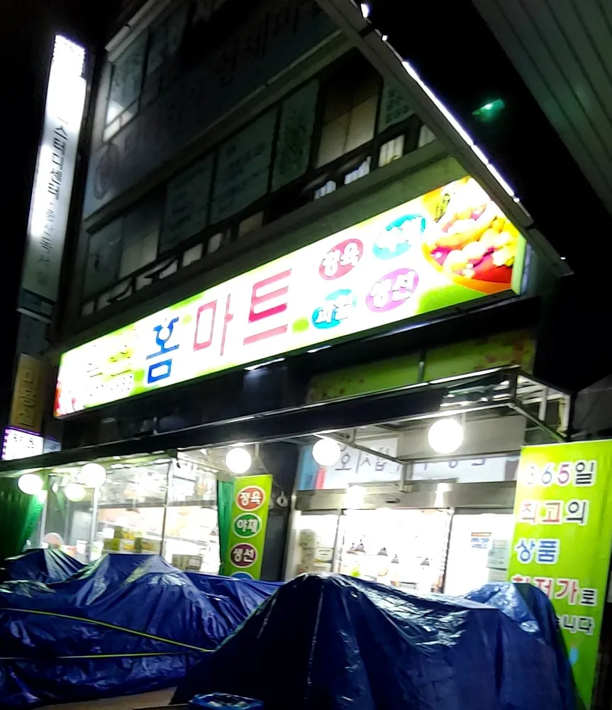 일산홈마트 대표 이미지