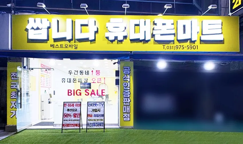 쌉니다휴대폰마트 대표 이미지