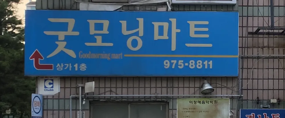 굿모닝마트 대표 이미지