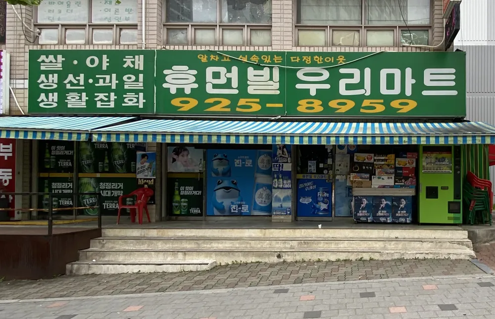 휴먼빌우리마트 대표 이미지