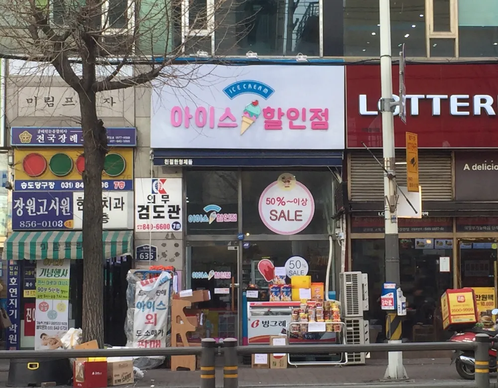 아이스크림 할인점 365 탕후루 대표 이미지