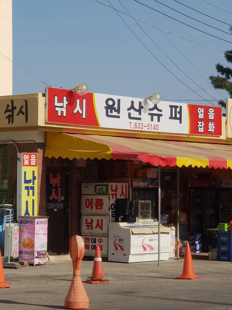 원산슈퍼 대표 이미지