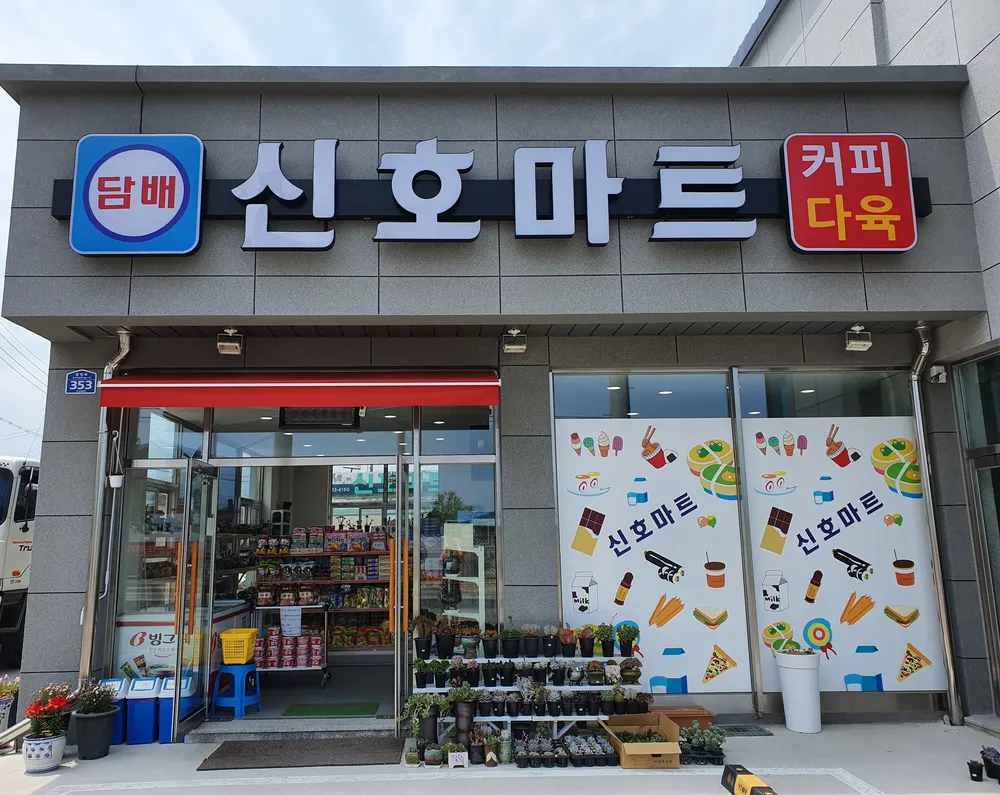 신호마트 대표 이미지