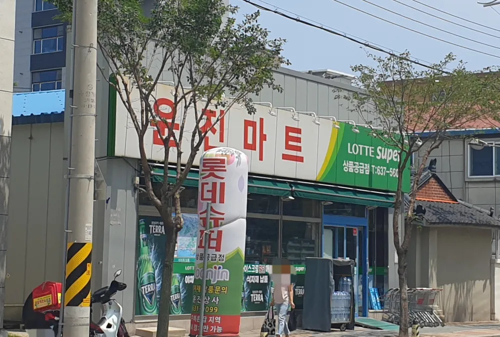 윤진마트 대표 이미지