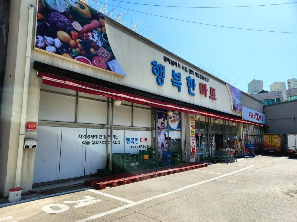 행복한마트 대표 이미지